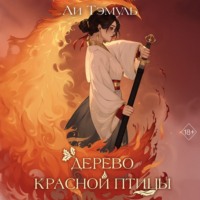 . Дерево красной птицы