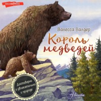 . Король медведей