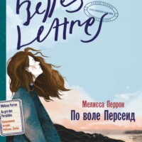 . По воле Персеид