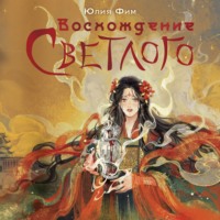 . Воcхождение Светлого