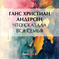 Ганс Христиан Андерсен. Что сказала вся семья