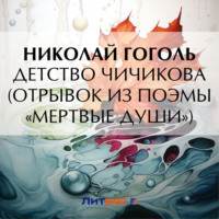 Николай Гоголь. Детство Чичикова (отрывок из поэмы «Мертвые души»)