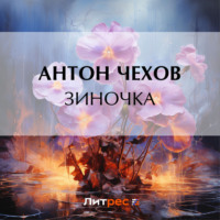 Антон Чехов. Зиночка