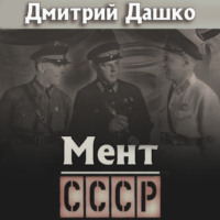 Дмитрий Дашко. Мент. СССР