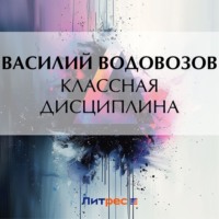 . Классная дисциплина