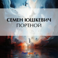 . Портной