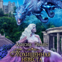 Алисия Эванс. Похищенная невеста для Его Наглейшества