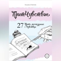 . ПритЧувствие. 27 Притч, рассказанных с Чувством