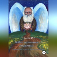 Илья Андреевич Басов. Новые горизонты старости: подготовка и реализация потенциала