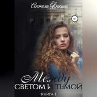 . Между светом и тьмой. Книга 1