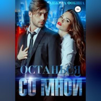 Анжела Валентиновна Фокина. Останься со мной