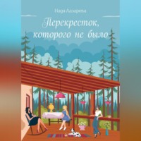 . Перекрёсток, которого не было