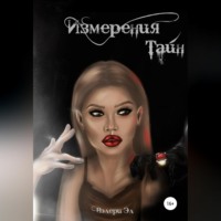. Измерения тайн