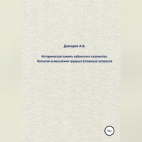 . Историческая память кубанского казачества. Попытки осмысления трудных (спорных) вопросов