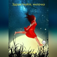 . Здравствуйте, милочка
