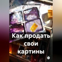 . Как продать картины – 2