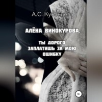 Анна Сергеевна Кубанцева. Алена Винокурова. Ты дорого заплатишь за мою ошибку