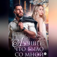 . Лучшее, что было со мной