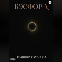 Камилла Ильясовна Сахарова. Бэсфорд