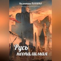 . Русь неопалимая