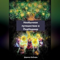 . Необычное путешествие в ПодНадмир