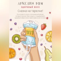 Архелия Ром. Сказка на тарелке. Здоровый вкус