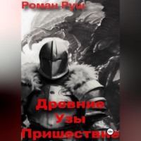 . Древние узы. Пришествие