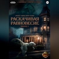 . Проект «Миры пяти солнц». Раскачивая равновесие. Эпизод 5