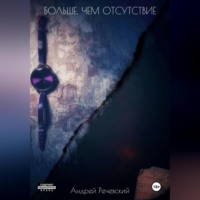 . Больше, чем отсутствие