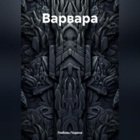 . Варвара