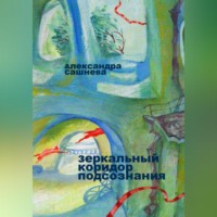 Александра Сашнева. Зеркальный коридор подсознания