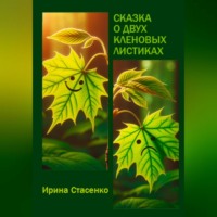 . Сказка о двух кленовых листиках