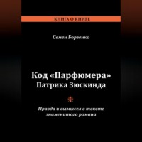 . Код «Парфюмера» Патрика Зюскинда. Правда и вымысел в тексте знаменитого романа