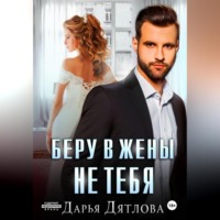 . Беру в жёны не тебя