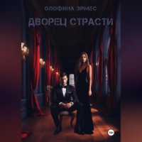 . Дворец страсти