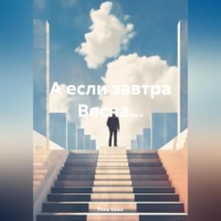 . А если завтра Весна…