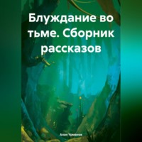 . Блуждание во тьме. Сборник рассказов