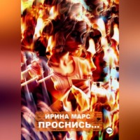 Ирина Марс. Проснись…