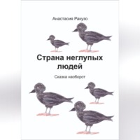 . Страна неглупых людей