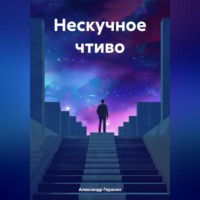 . Нескучное чтиво
