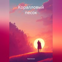 . Коралловый песок