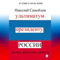 . Ультиматум президенту России