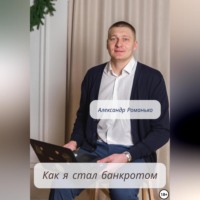. Как я стал банкротом