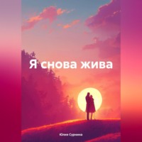. Я снова жива