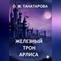 . Железный трон Арлиса
