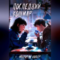 . Последний кошмар