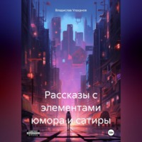 . Рассказы с элементами юмора и сатиры