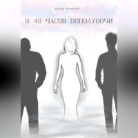 . В 40 часов пополуночи