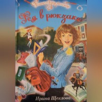 Ирина Владимировна Щеглова. Фея в рюкзаке