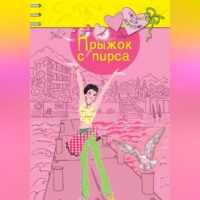 Ирина Владимировна Щеглова. Прыжок с пирса